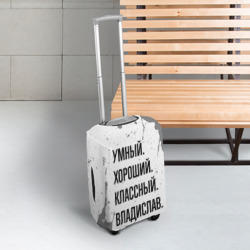 Чехол для чемодана 3D Умный, хороший и классный: Владислав - фото 2