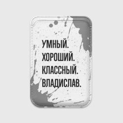 Картхолдер Magsafe магнитный Умный, хороший и классный: Владислав