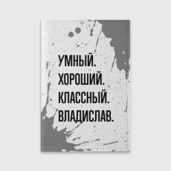 Обложка для паспорта матовая кожа Умный, хороший и классный: Владислав