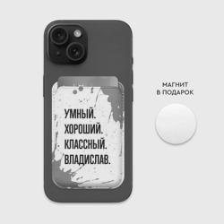 Картхолдер Magsafe магнитный Умный, хороший и классный: Владислав - фото 2