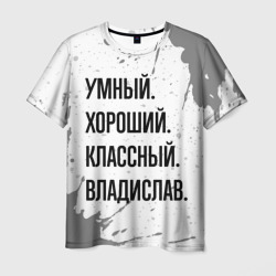 Умный, хороший и классный: Владислав – Мужская футболка 3D с принтом купить со скидкой в -26%
