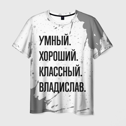 Мужская футболка с принтом Умный, хороший и классный: Владислав, вид спереди №1