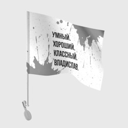 Флаг для автомобиля Умный, хороший и классный: Владислав