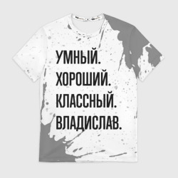 Мужская футболка 3D Умный, хороший и классный: Владислав