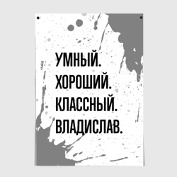 Постер Умный, хороший и классный: Владислав