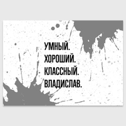 Поздравительная открытка Умный, хороший и классный: Владислав