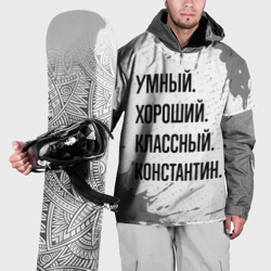 Накидка на куртку 3D Умный, хороший и классный: Константин
