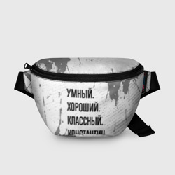 Поясная сумка 3D Умный, хороший и классный: Константин