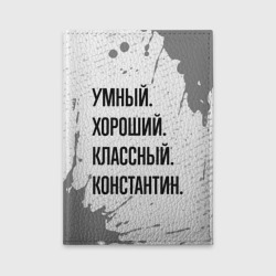 Обложка для автодокументов Умный, хороший и классный: Константин