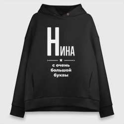 Женское худи Oversize хлопок Нина с очень большой буквы