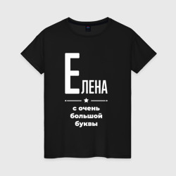 Женская футболка хлопок Елена с очень большой буквы