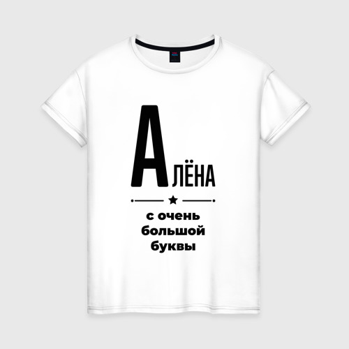 Женская футболка из хлопка с принтом Алёна - с очень большой буквы, вид спереди №1