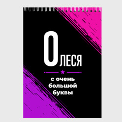 Скетчбук Олеся: с очень большой буквы