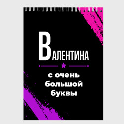 Скетчбук Валентина: с очень большой буквы