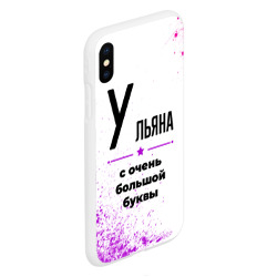 Чехол для iPhone XS Max матовый Ульяна ну с очень большой буквы - фото 2