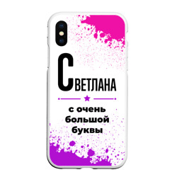 Чехол для iPhone XS Max матовый Светлана ну с очень большой буквы