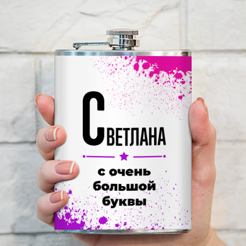 Фляга Светлана ну с очень большой буквы - фото 3