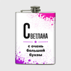 Фляга Светлана ну с очень большой буквы