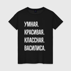 Женская футболка хлопок Умная, красивая классная Василиса