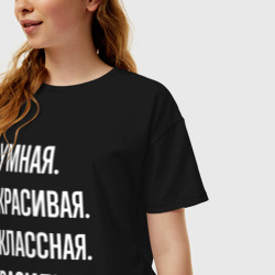 Женская футболка хлопок Oversize Умная, красивая классная Василиса - фото 2