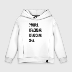 Детское худи Oversize хлопок Умная, красивая и классная Яна