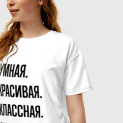 Женская футболка хлопок Oversize Умная, красивая и классная Яна - фото 2