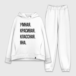 Женский костюм хлопок Oversize Умная, красивая и классная Яна