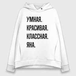 Женское худи Oversize хлопок Умная, красивая и классная Яна