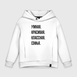 Детское худи Oversize хлопок Умная, красивая и классная Софья