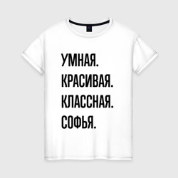 Умная, красивая и классная Софья – Женская футболка хлопок с принтом купить со скидкой в -20%