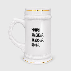 Кружка пивная Умная, красивая и классная Софья