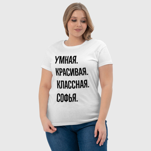 Женская футболка хлопок Умная, красивая и классная Софья, цвет белый - фото 6
