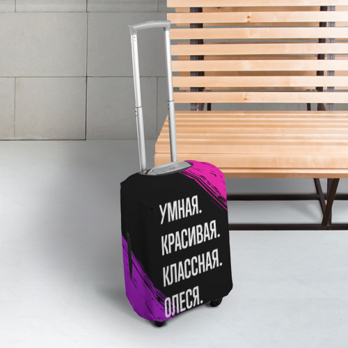 Чехол для чемодана 3D Умная, красивая классная: Олеся, цвет 3D печать - фото 3