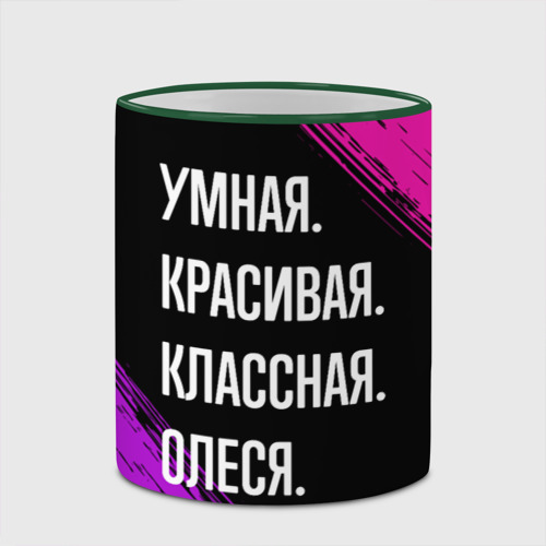 Кружка с полной запечаткой Умная, красивая классная: Олеся, цвет Кант зеленый - фото 4