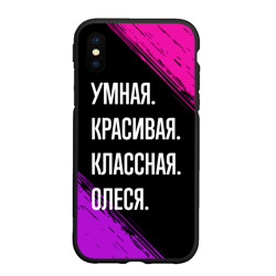 Чехол для iPhone XS Max матовый Умная, красивая классная: Олеся