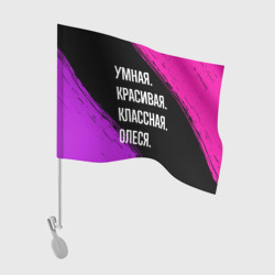 Флаг для автомобиля Умная, красивая классная: Олеся
