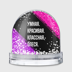 Игрушка Снежный шар Умная, красивая классная: Олеся