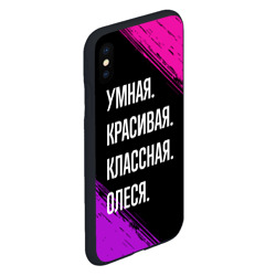 Чехол для iPhone XS Max матовый Умная, красивая классная: Олеся - фото 2