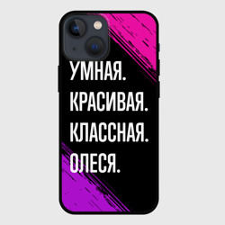 Чехол для iPhone 13 mini Умная, красивая классная: Олеся