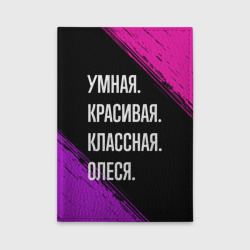 Обложка для автодокументов Умная, красивая классная: Олеся