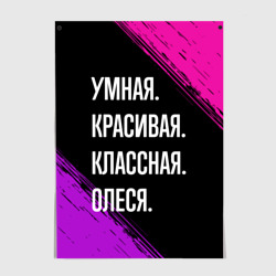 Постер Умная, красивая классная: Олеся