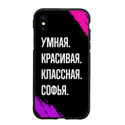 Чехол для iPhone XS Max матовый Умная, красивая классная: Софья