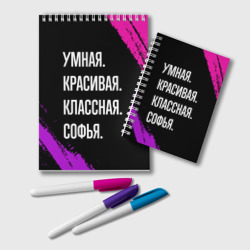 Блокнот Умная, красивая классная: Софья