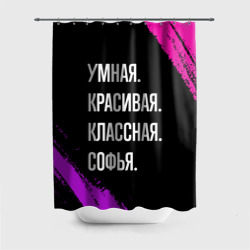 Штора 3D для ванной Умная, красивая классная: Софья