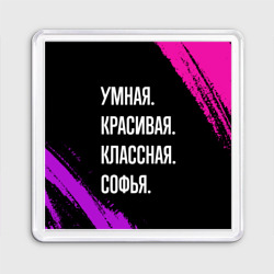 Магнит 55*55 Умная, красивая классная: Софья