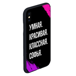 Чехол для iPhone XS Max матовый Умная, красивая классная: Софья - фото 2