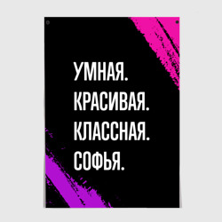 Постер Умная, красивая классная: Софья