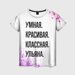 Женская футболка 3D Умная, красивая и классная: Ульяна