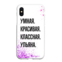 Чехол для iPhone XS Max матовый Умная, красивая и классная: Ульяна