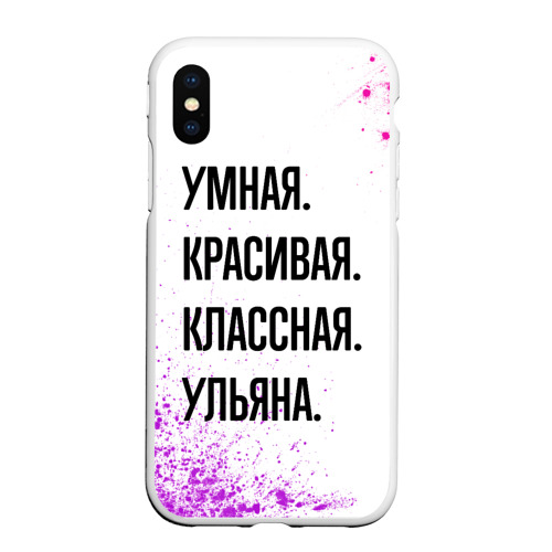 Чехол для iPhone XS Max матовый Умная, красивая и классная: Ульяна